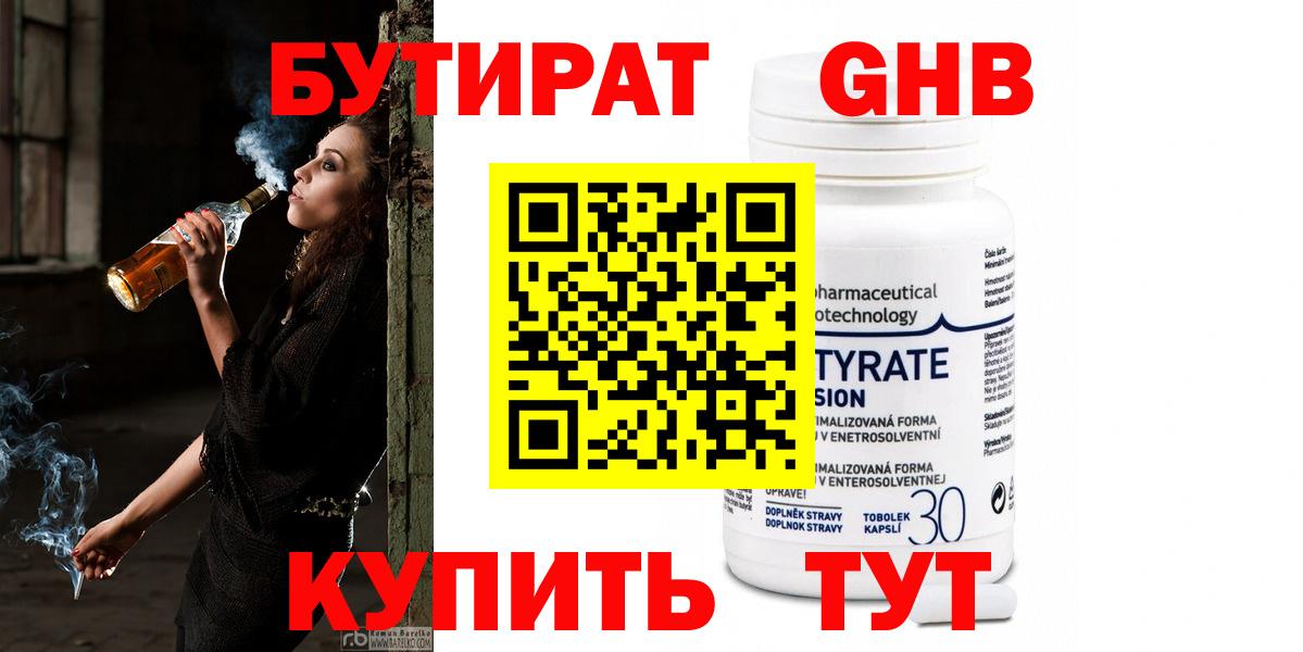 БУТИРАТ  БУТИРАТ GHB  Вход с VPN  Сарапул 